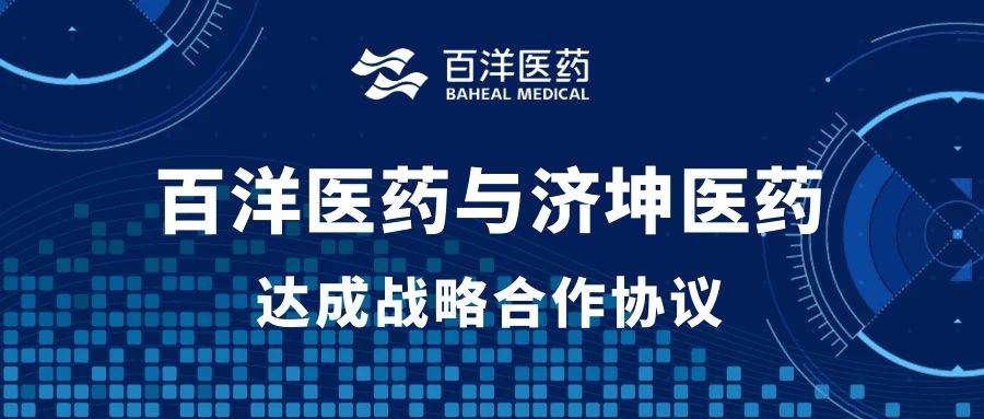 百洋醫(yī)藥與濟(jì)坤醫(yī)藥達(dá)成戰(zhàn)略合作，共推抗器官纖維化創(chuàng)新藥研發(fā)